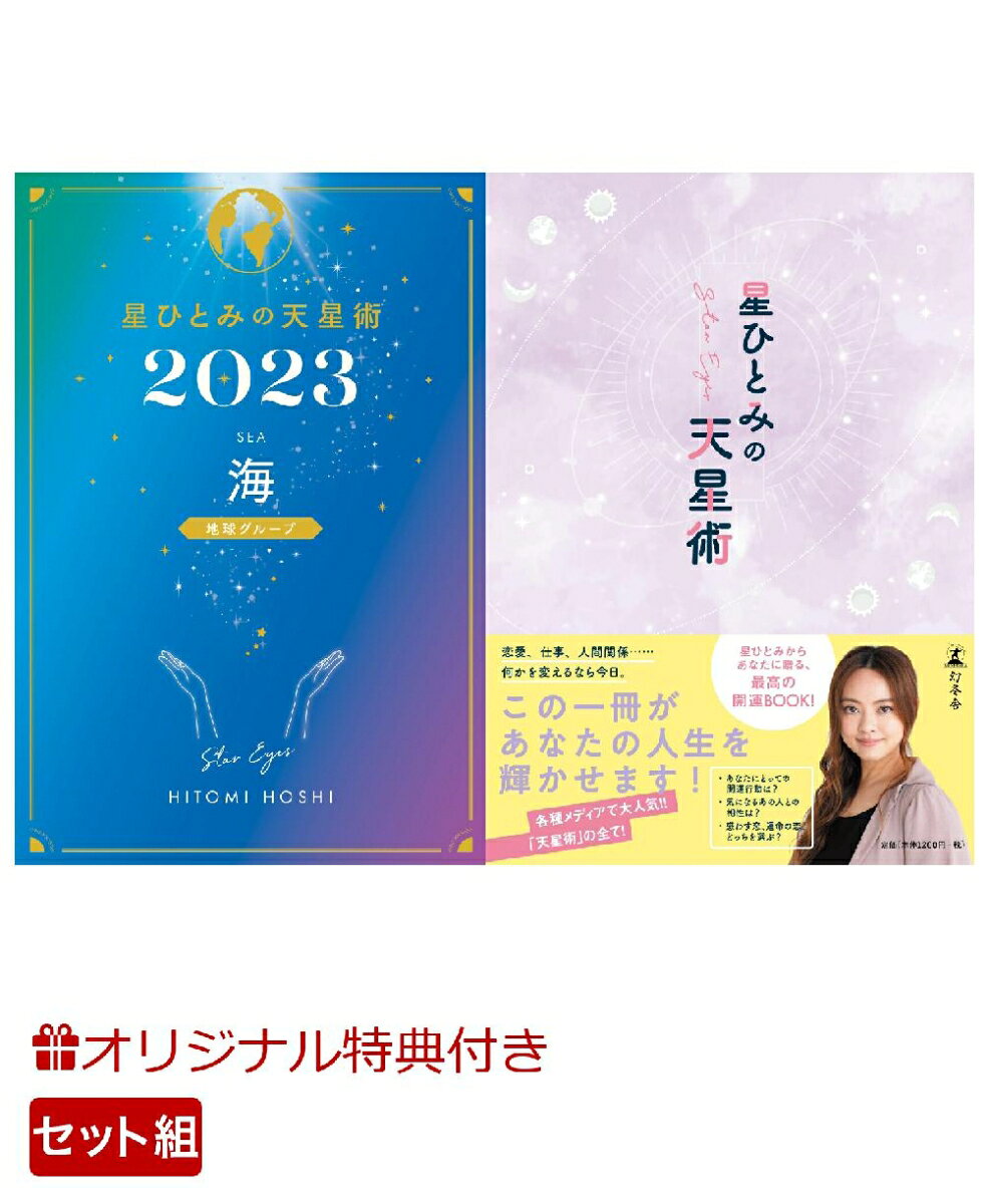 【楽天ブックス限定特典】星ひとみの天星術2023 海〈地球グループ〉＆星ひとみの天星術(開運ステッカー)