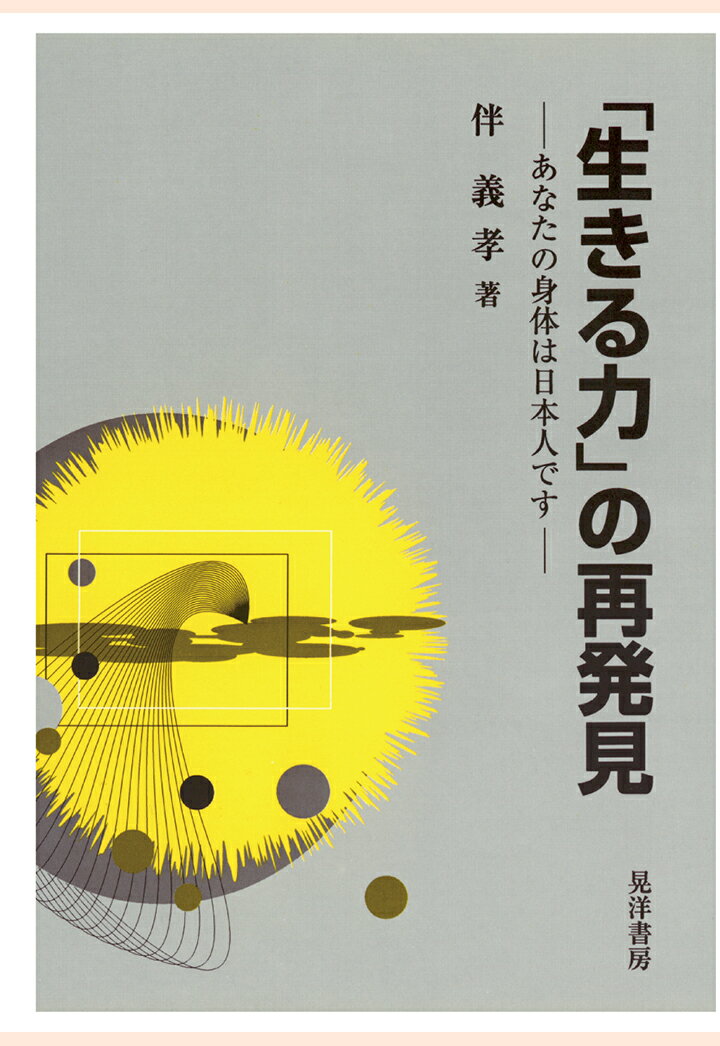 【POD】「生きる力」の再発見 : あなたの身体は日本人です