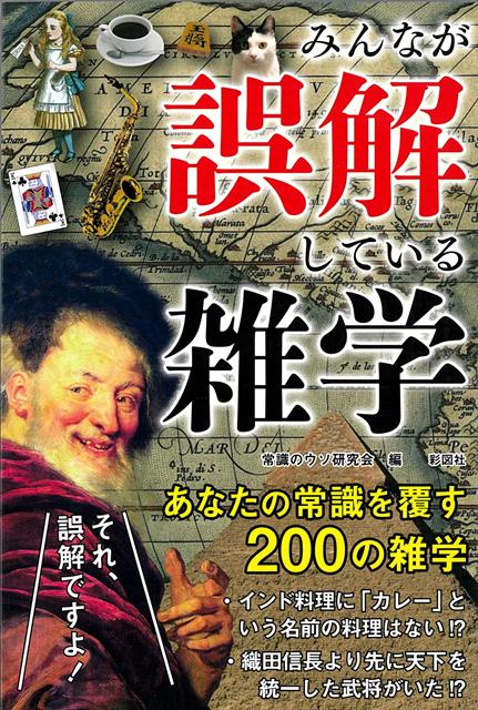 ・インド料理に「カレー」という名前の料理はない・織田信長より先に天下を統一した武将がいた・水泳のバタ足は逆効果になる・ゴリラは「パー」で胸を叩いている・漢字の書き順に必ずしも正解はない多くの人々が誤解している雑学を「常識」「歴史」「文化」「人体・生物」「言葉」「スポーツ・エンタメ」の6ジャンルから200項目を紹介！