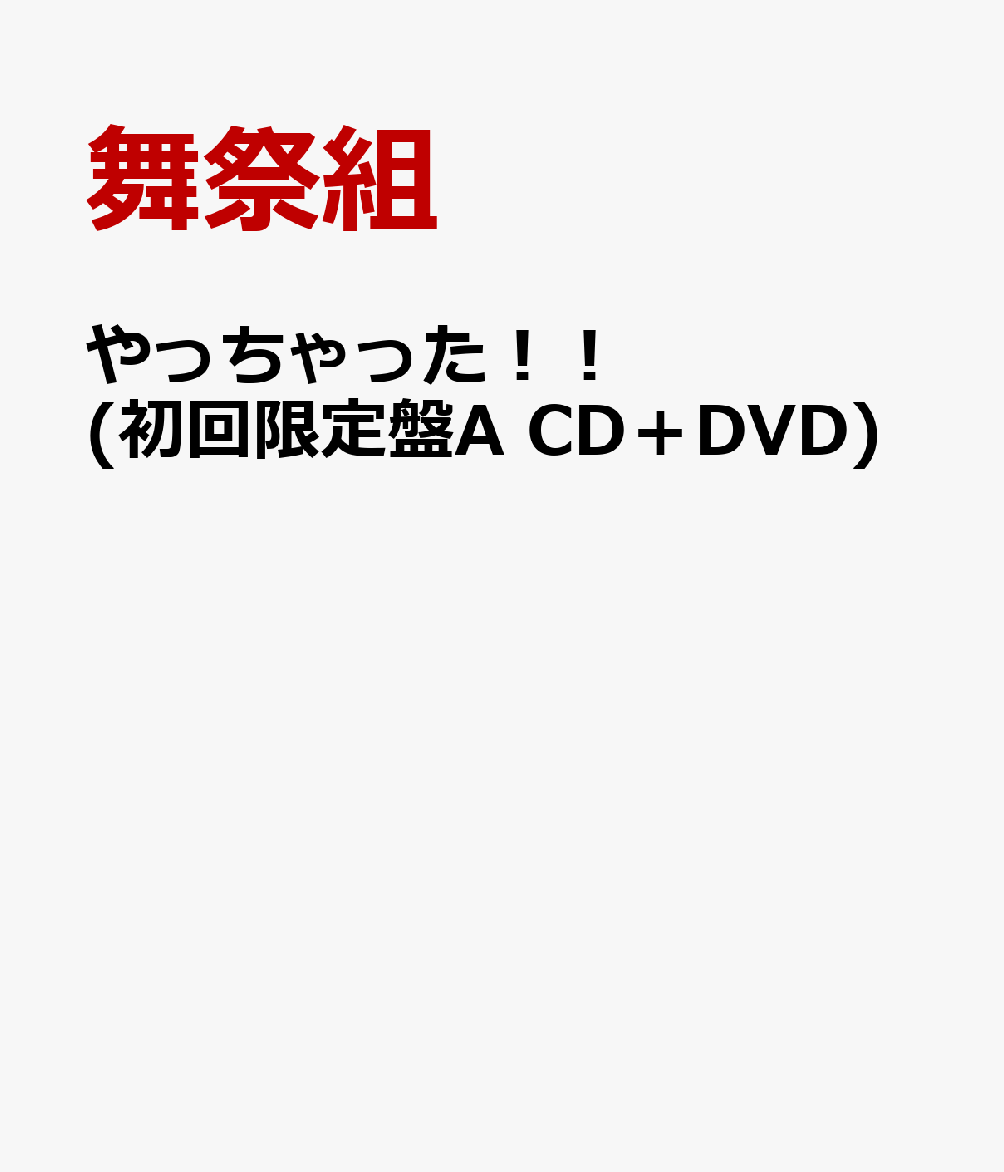 やっちゃった！！ (初回限定盤A CD＋DVD)