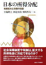 日本の所得分配 格差拡大と政策の役割 [ 小塩隆士 ]