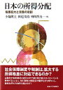 日本の所得分配 格差拡大と政策の役割 