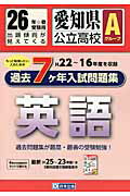 愛知県公立高校Aグループ過去7ケ年分入試問題集英語（26年春受験用） H22～16年度を収録