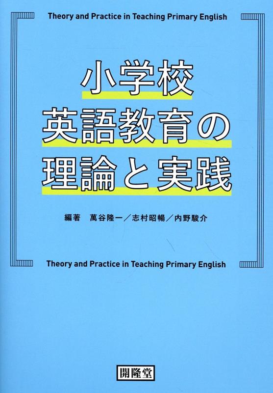 小学校英語教育の理論と実践