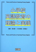 小学校英語教育の理論と実践