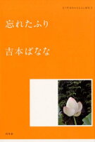 吉本ばなな『忘れたふり』表紙