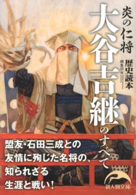 炎の仁将　大谷吉継のすべて