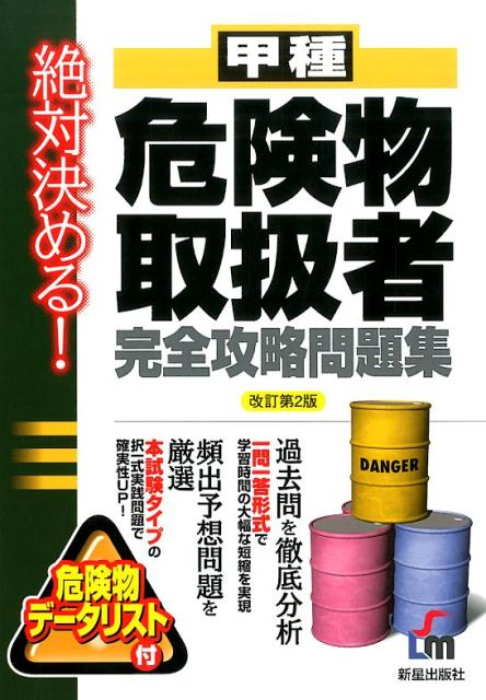 絶対決める！甲種危険物取扱者完全攻略問題集改訂第2版