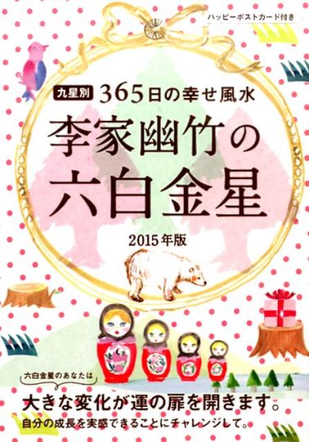 李家幽竹の六白金星（2015年版）