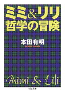 ミミ＆リリ哲学の冒険