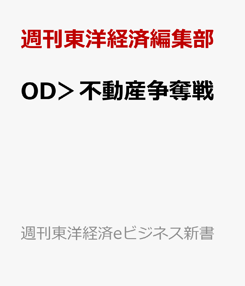 OD＞不動産争奪戦