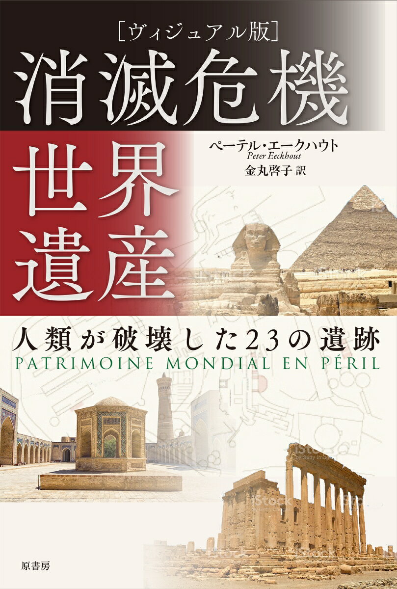 ［ヴィジュアル版］消滅危機世界遺産