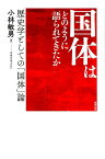 国体はどのように語られてきたか 「国体」論の歴史学 [ 小林敏男 ]