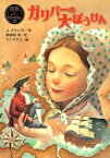 ガリバーの大ぼうけん （ポプラ世界名作童話　29） [ J．スウィフト ]