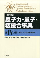 原子力・量子・核融合事典（第4分冊）