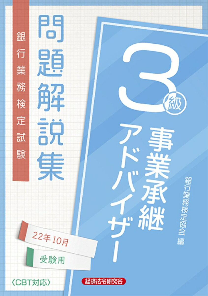 事業承継アドバイザー3級問題解説集　2022年10月受験用