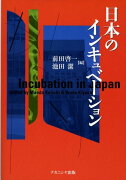 日本のインキュベーション