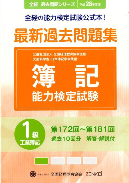 簿記能力検定試験最新過去問題集1級工業簿記（平成28年度版）