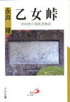 乙女峠 津和野の殉教者物語 （アルバ文庫） [ 永井隆（医学） ]