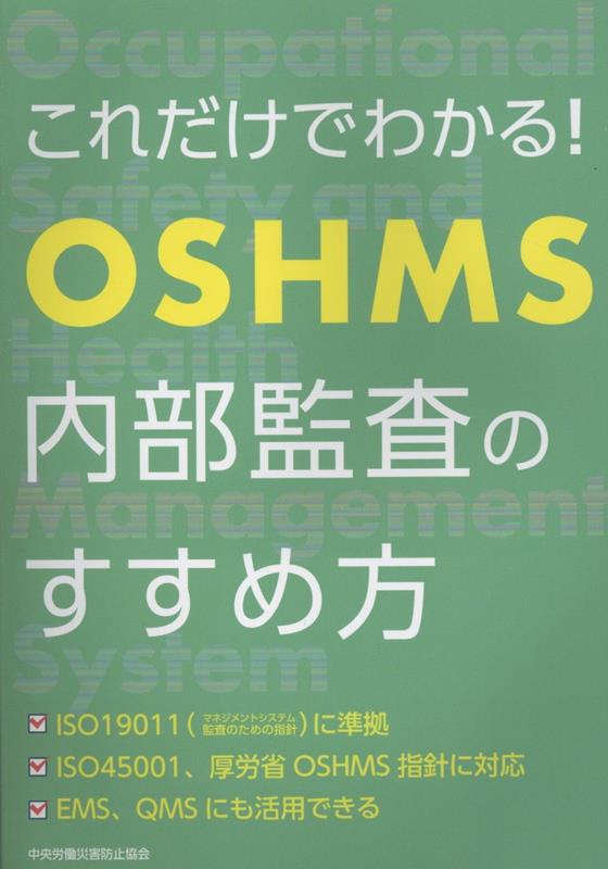 これだけでわかる！OSHMS内部監査のすすめ方