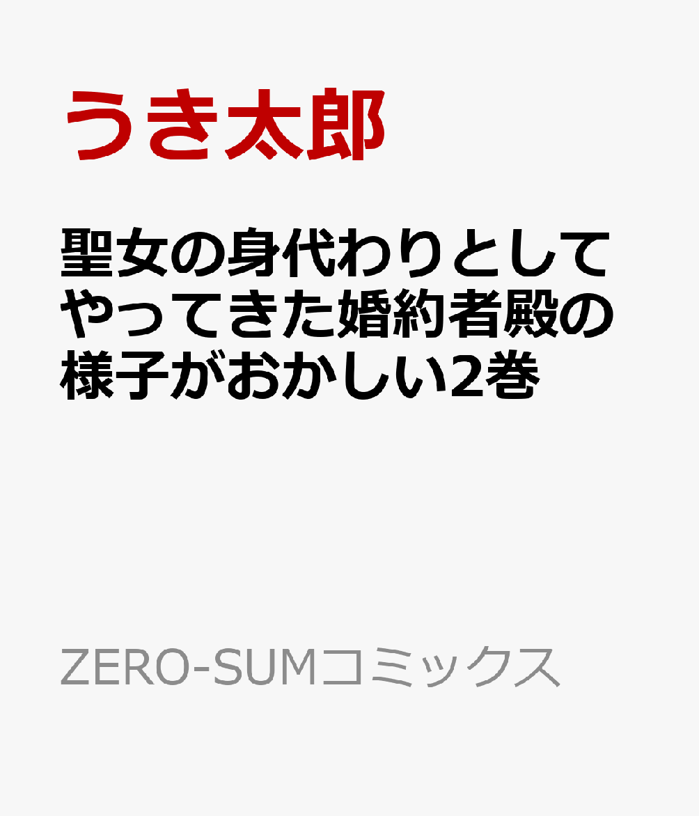 聖女の身代わりとしてやってきた婚約者殿の様子がおかしい2巻