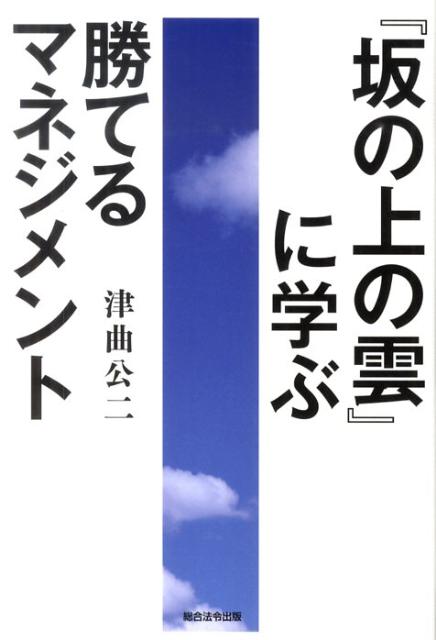 『坂の上の雲』に学ぶ勝てるマネジメント