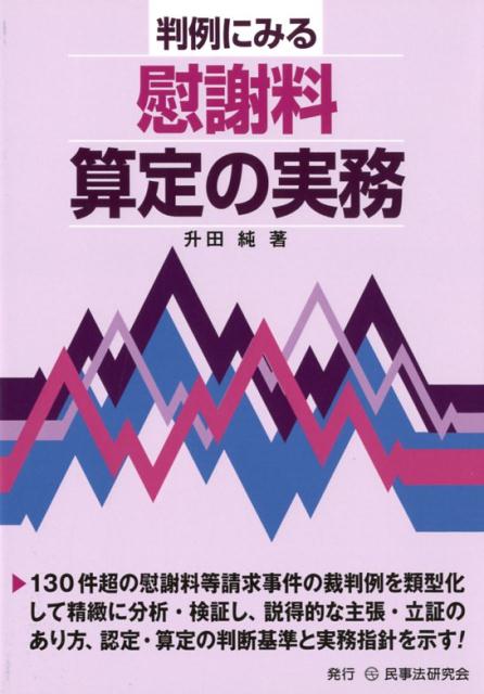 １３０件超の慰謝料等請求事件の裁判例を類型化して精緻に分析・検証し、説得的な主張・立証のあり方、認定・算定の判断基準と実務指針を示す。