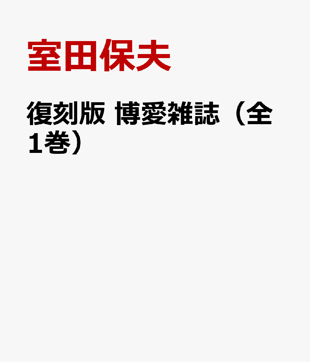 復刻版　博愛雑誌（全1巻）