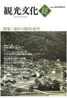 【POD】機関誌観光文化第103号 特集 旅行の現状と展望