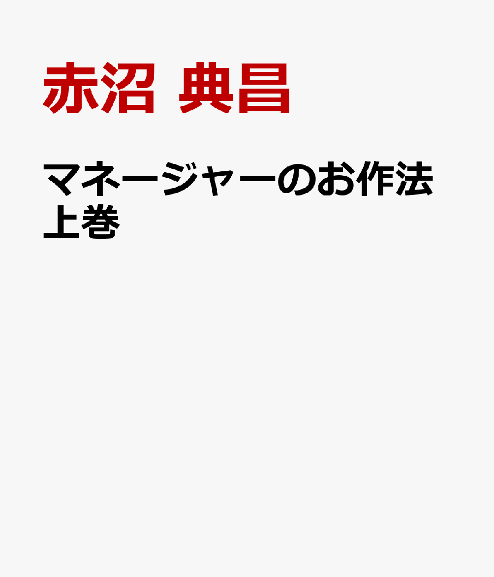 マネージャーのお作法上巻