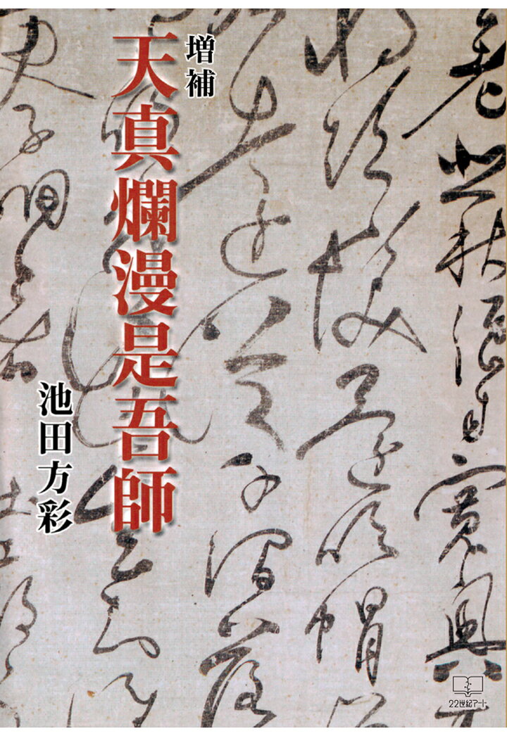 【POD】増補　天真爛漫是吾師 [ 池田方彩 ]