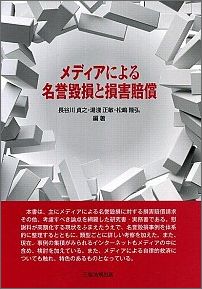 メディアによる名誉毀損と損害賠償
