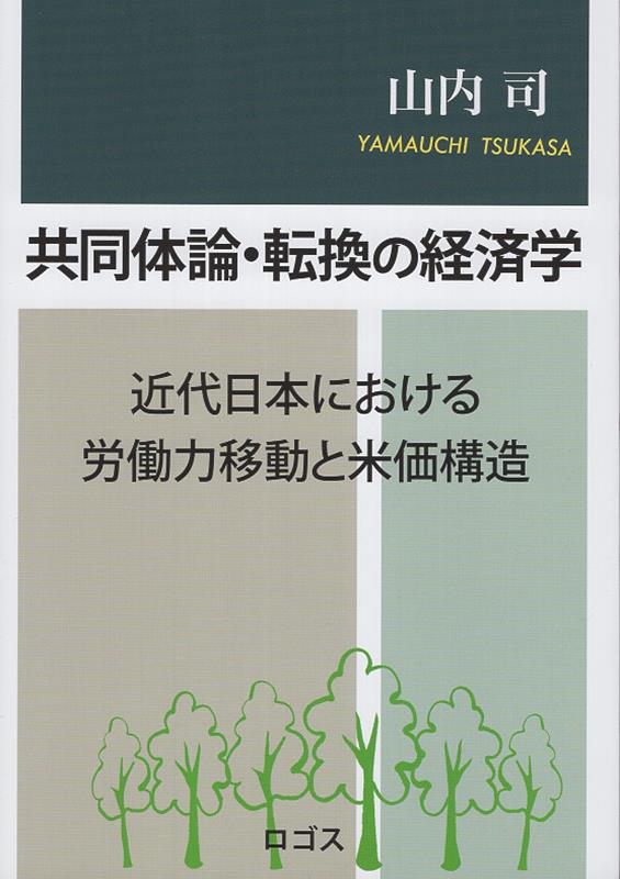 共同体論・転換の経済学 近代日本における労働力移動と米価構造 [ 山内司 ]