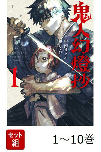 【全巻】 鬼人幻燈抄 1-10巻セット
