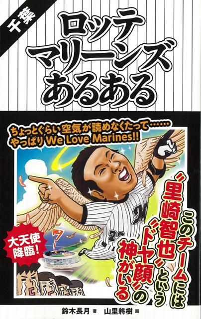 【バーゲン本】千葉ロッテマリーンズあるある