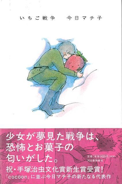 【バーゲン本】いちご戦争