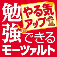 勉強ができるモーツァルト 〜やる気アップ〜