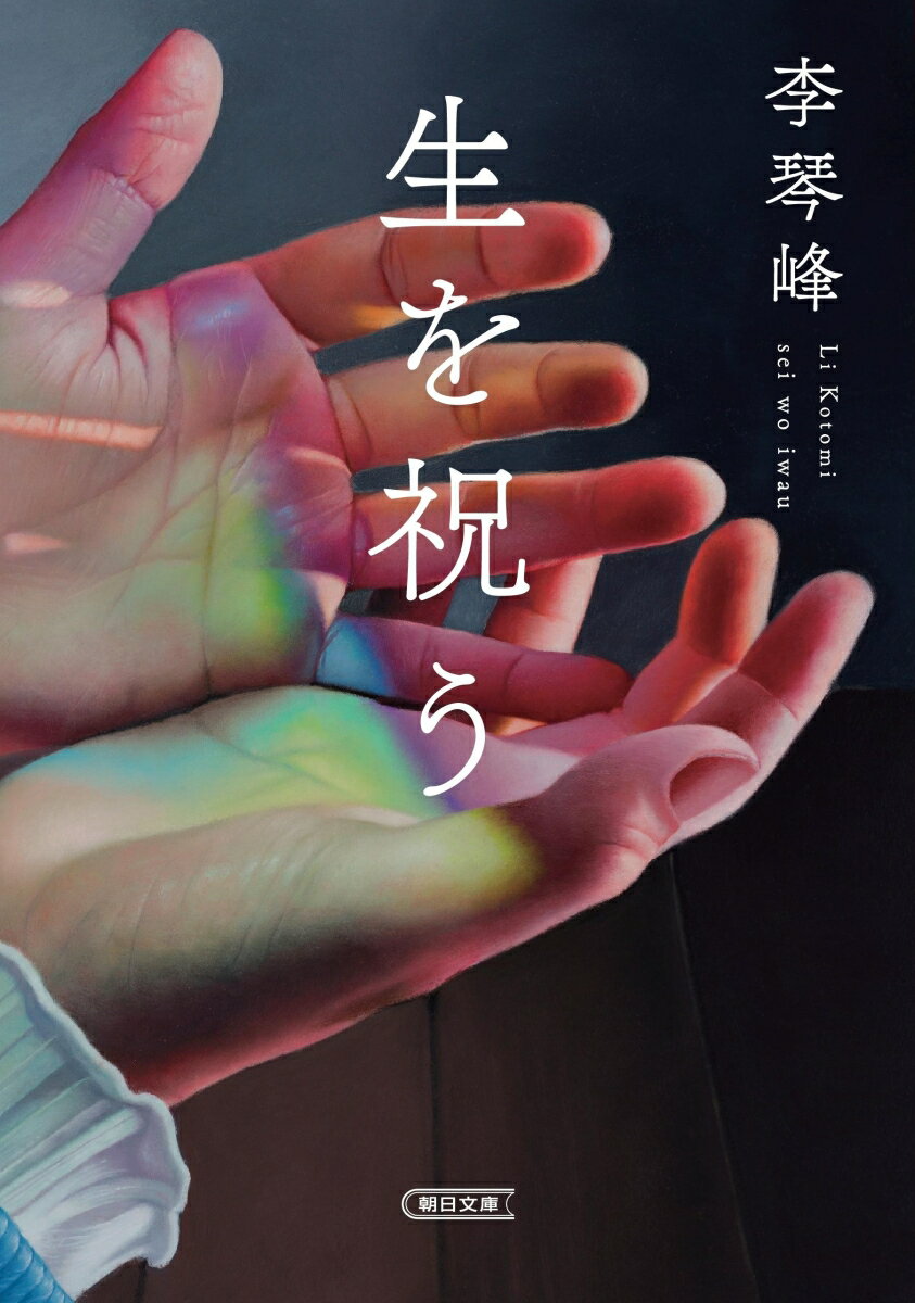 生を祝う