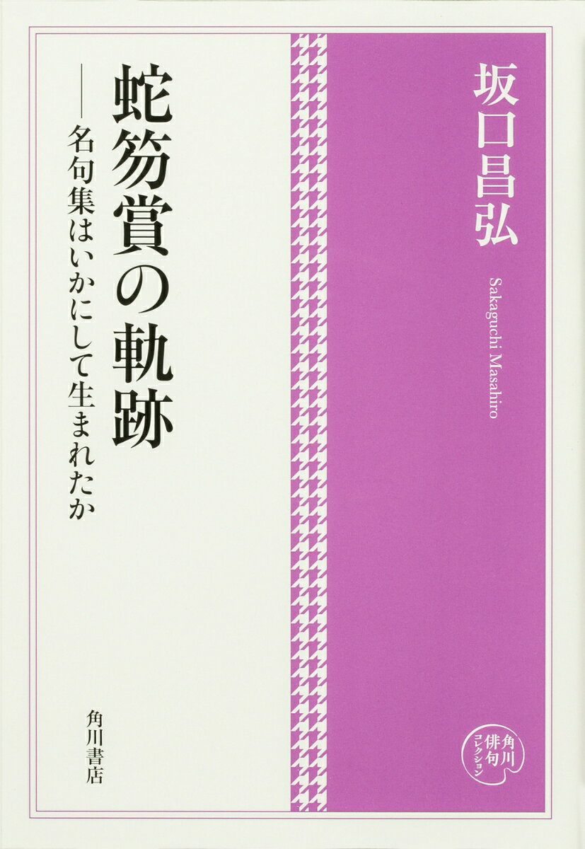 角川俳句コレクション 蛇笏賞の軌跡 --名句集はいかにして生まれたか