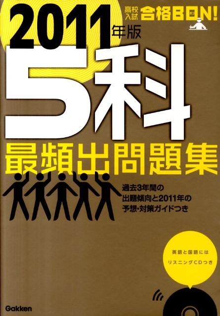 高校入試合格bon！5科最頻出問題集（2011年版）