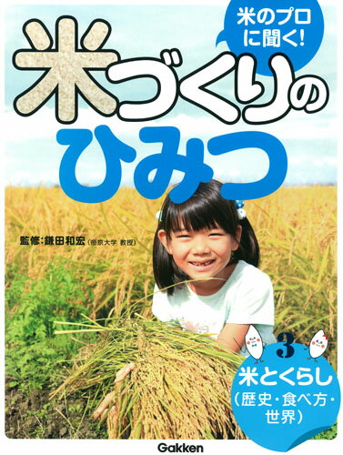 3米とくらし（歴史・食べ方・世界）
