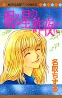 眠る星の昨夜に
