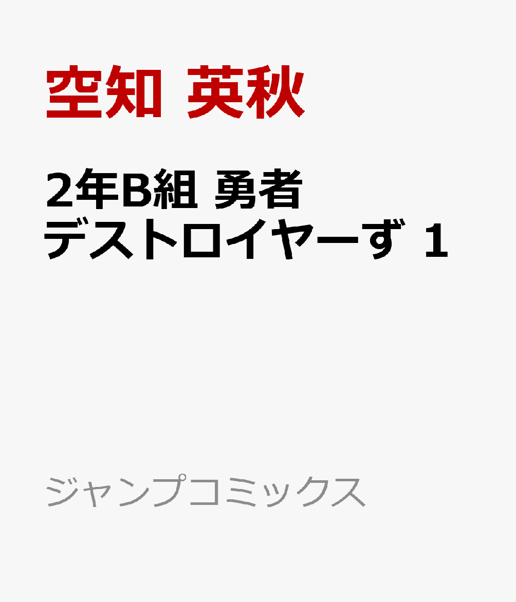 2年B組 勇者デストロイヤーず　1 表紙