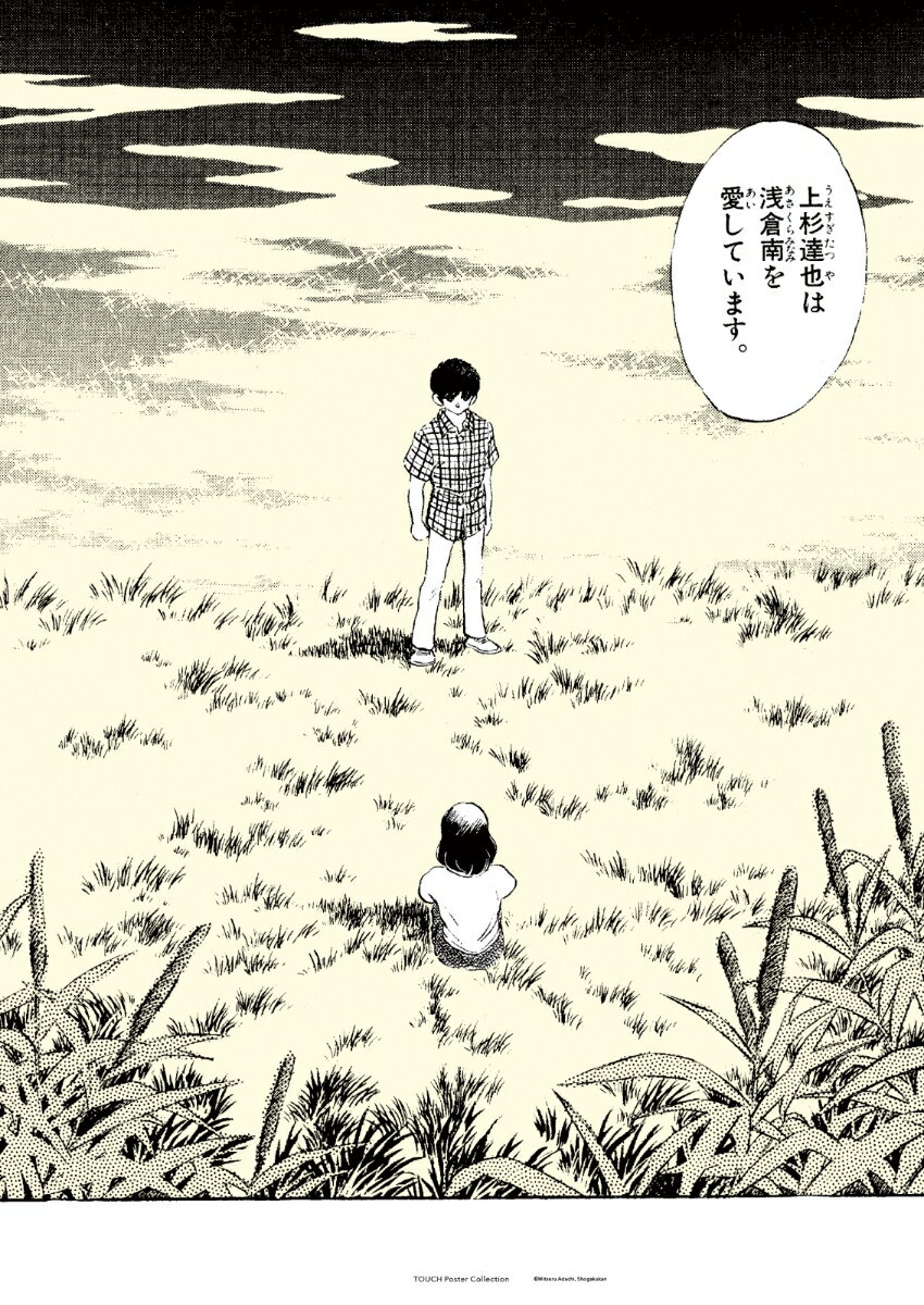 『タッチ』ポスターコレクション3 [ あだち 充 ]