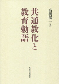 共通教化と教育勅語 [ 高橋　陽一 ]