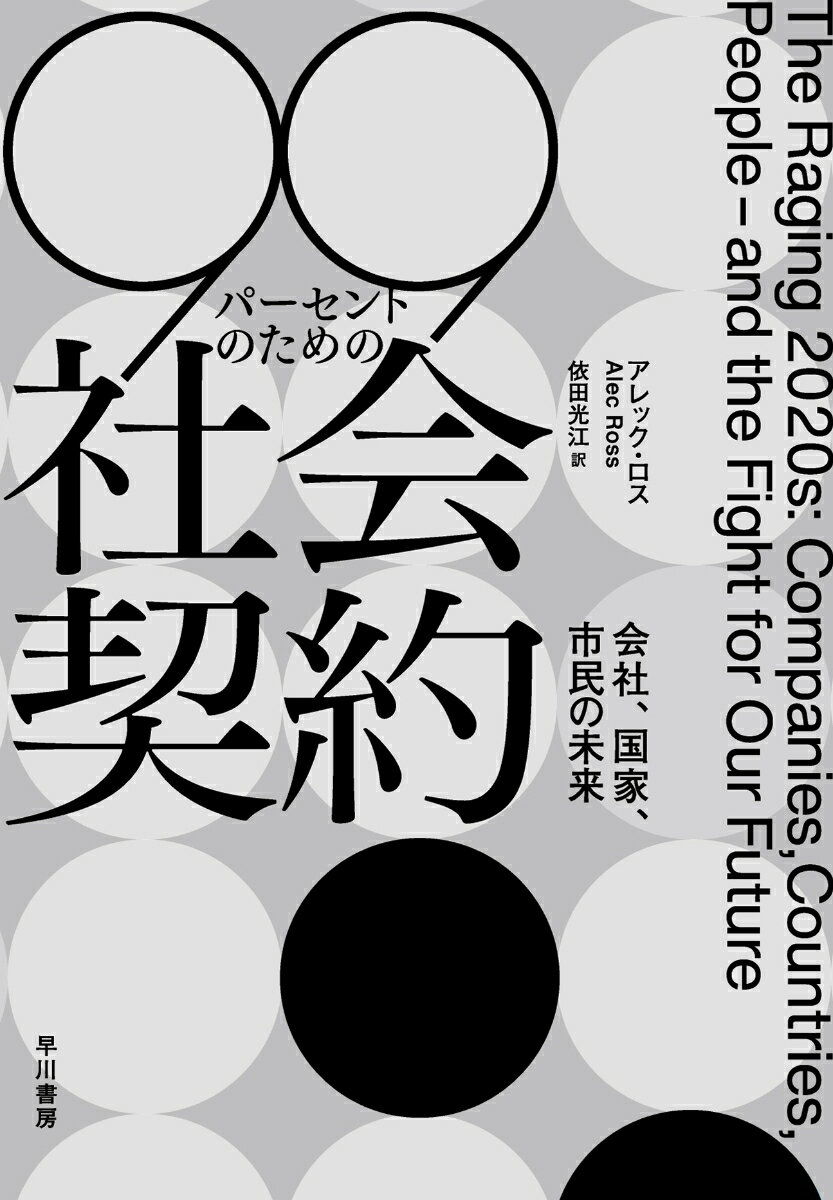 99パーセントのための社会契約