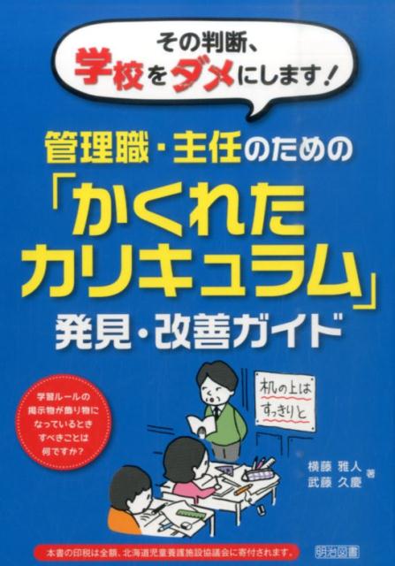 その判断、学校をダメにします！管理職・主任のための「かくれたカリキュラム」発見・