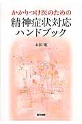 かかりつけ医のための精神症状対応ハンドブック