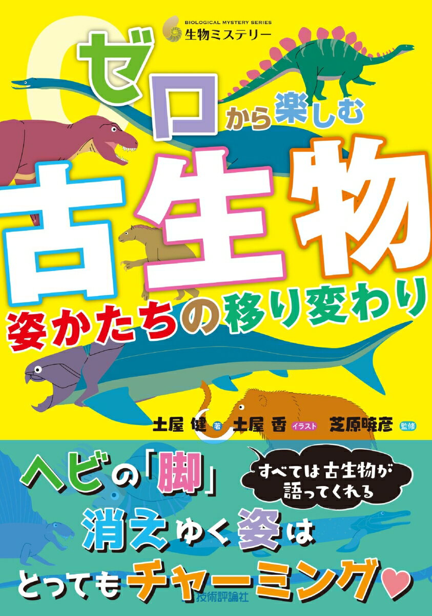 ゼロから楽しむ　古生物 姿かたちの移り変わり