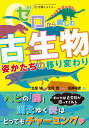 ゼロから楽しむ　古生物 姿かたちの移り変わり 